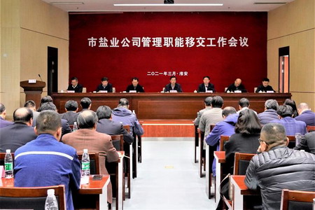 赏金国际集团召开市盐业公司管理职能移交工作会议