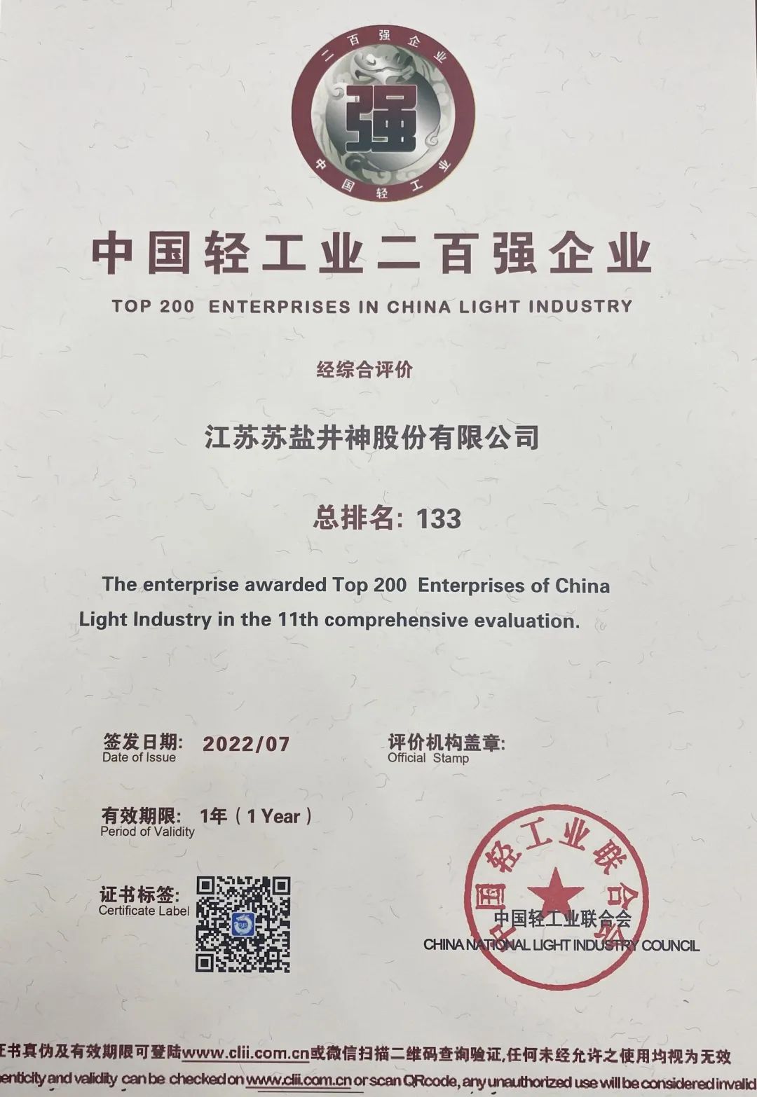 喜报：赏金国际井神公司荣获“中国轻工业二百强企业”“中国轻工业食品行业五十强企业”