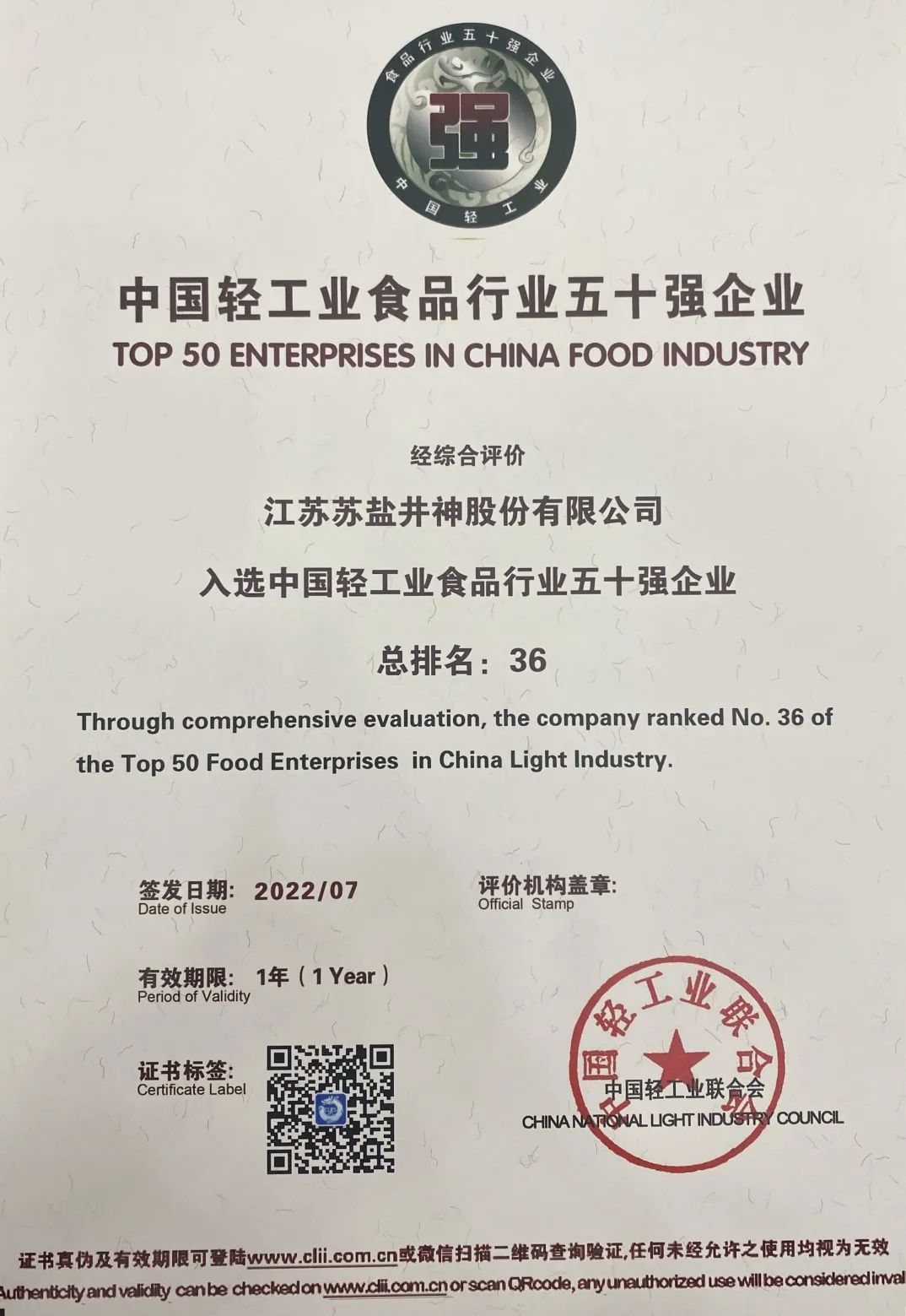 喜报：赏金国际井神公司荣获“中国轻工业二百强企业”“中国轻工业食品行业五十强企业”