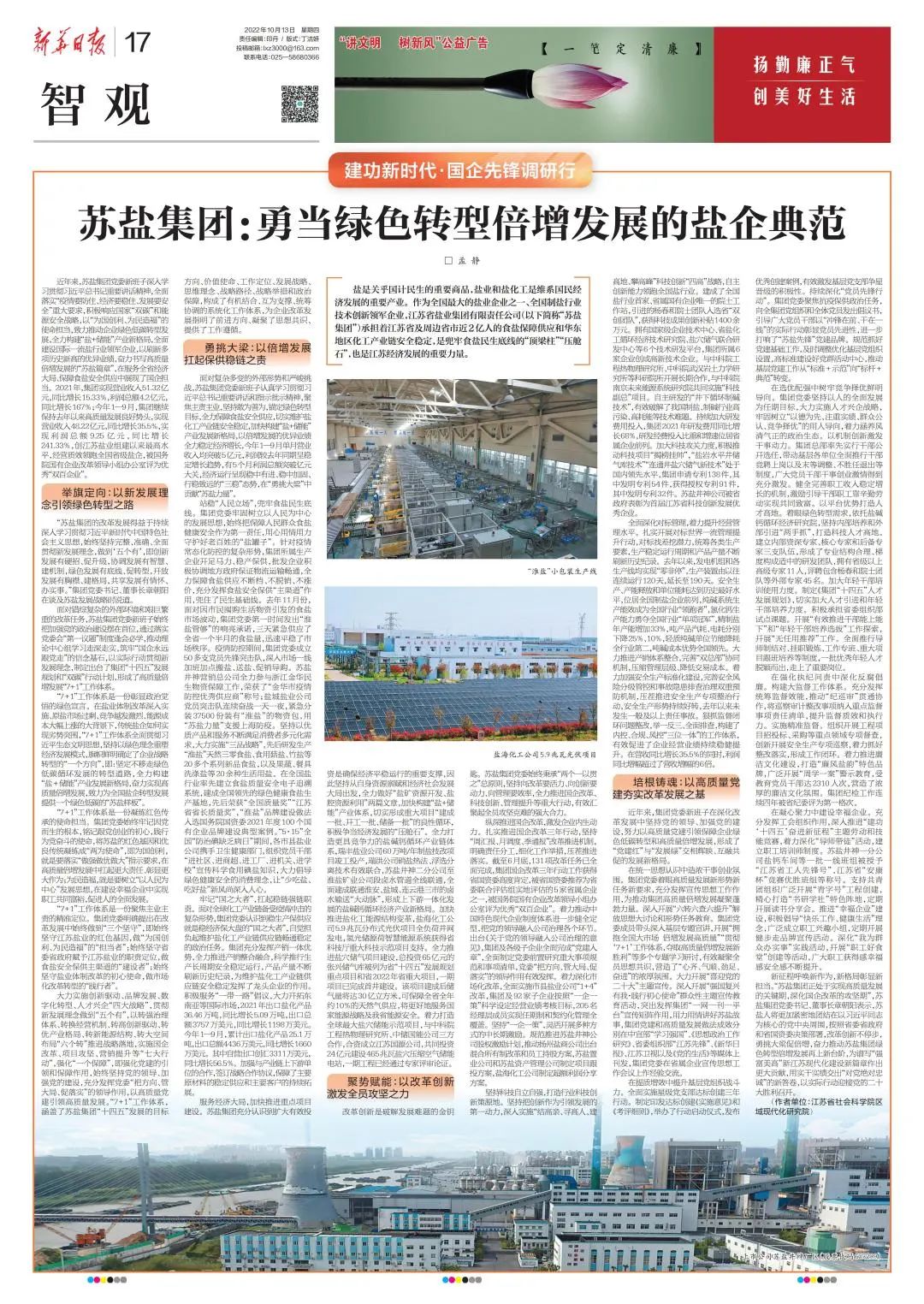 新华日报刊文丨赏金国际集团：勇当绿色转型倍增发展的盐企典范