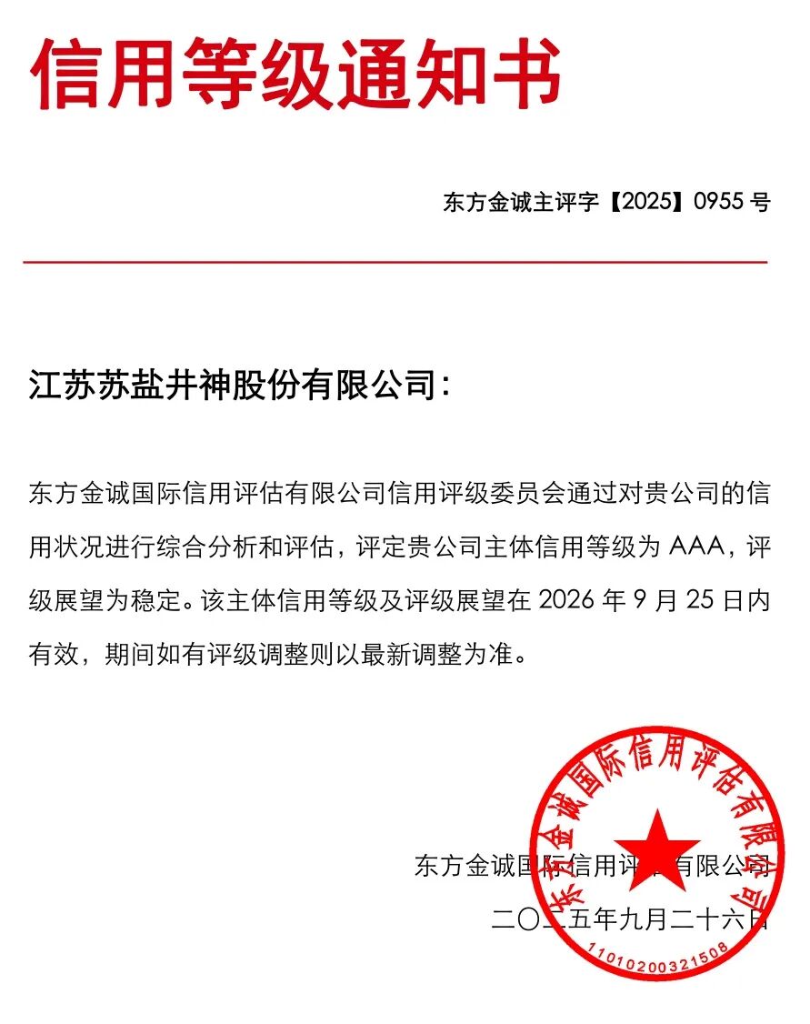 赏金国际井神斩获AAA主体信用评级 资本市场再添信心