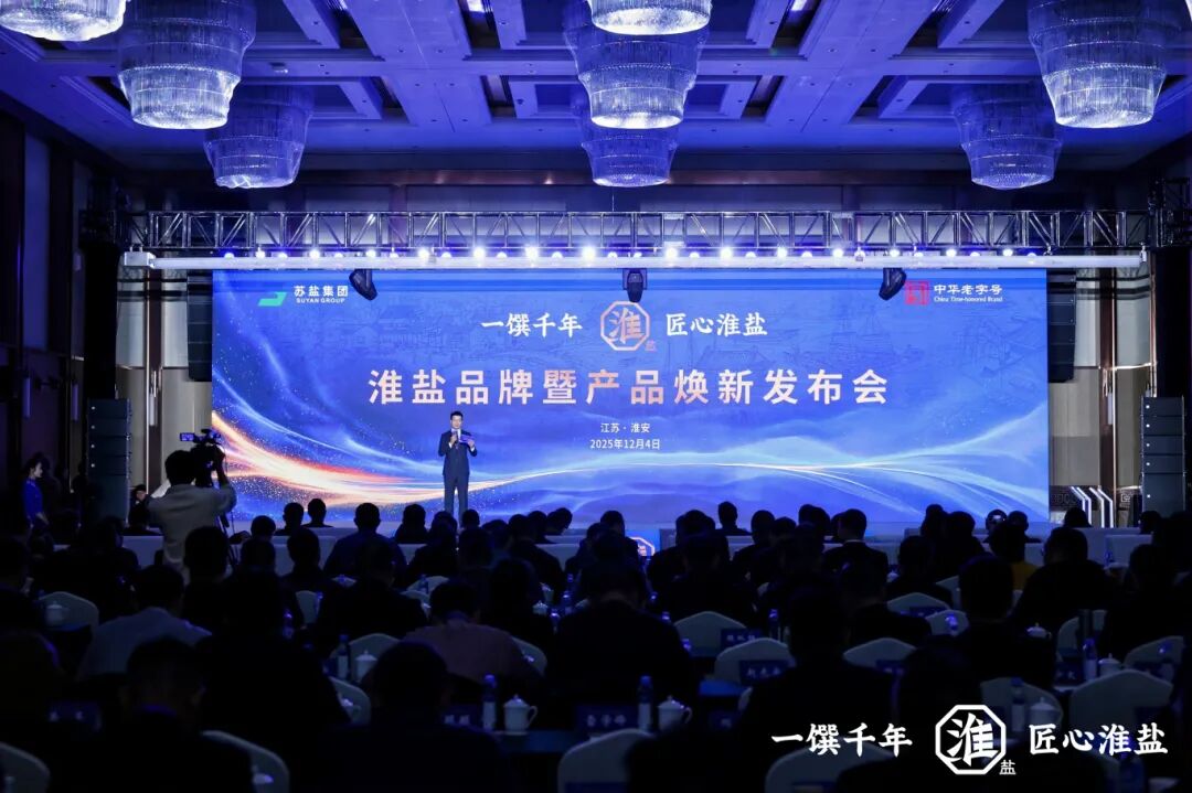 产业创新  品质升级丨赏金国际集团举行淮盐品牌暨产品焕新发布会